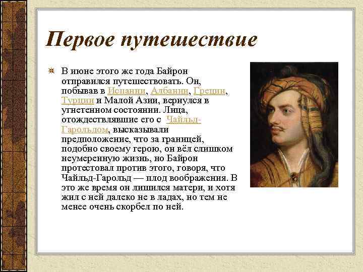 Первое путешествие В июне этого же года Байрон отправился путешествовать. Он, побывав в Испании,