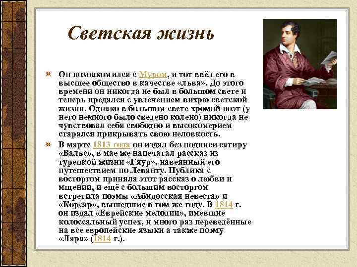 Светская жизнь Он познакомился с Муром, и тот ввёл его в высшее общество в