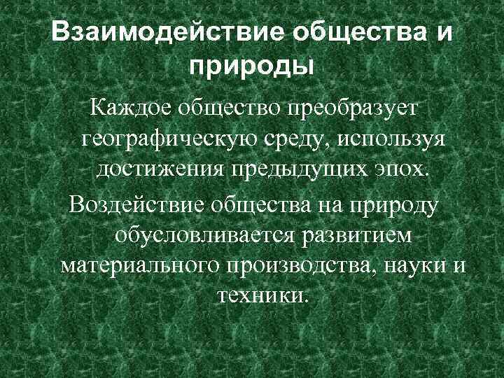 Результатом конструктивного. Взаимодействие общества и природы. Географическая среда и человек. Взаимодействие общества и географической среды. Природно-географическая среда.