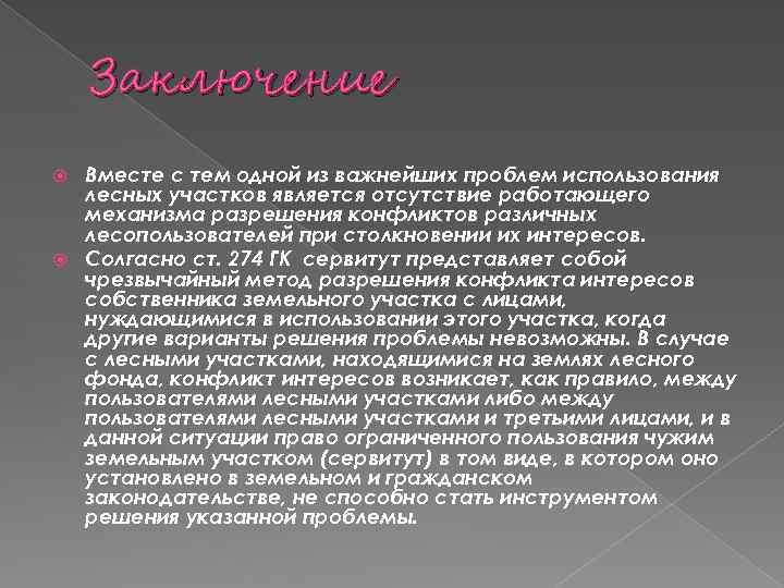 Заключение Вместе с тем одной из важнейших проблем использования лесных участков является отсутствие работающего