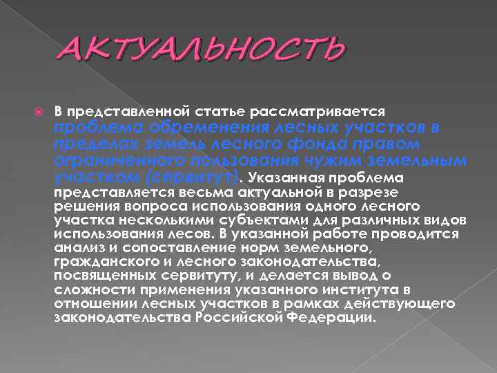 АКТУАЛЬНОСТЬ В представленной статье рассматривается проблема обременения лесных участков в пределах земель лесного фонда