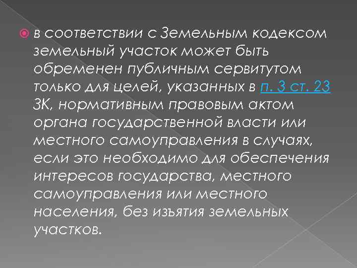 Правовая природа власти. Ст 23 земельного кодекса РФ. Сервитут на природе. Сервитутом может быть обременен. Юридическая природа Российской Федерации.