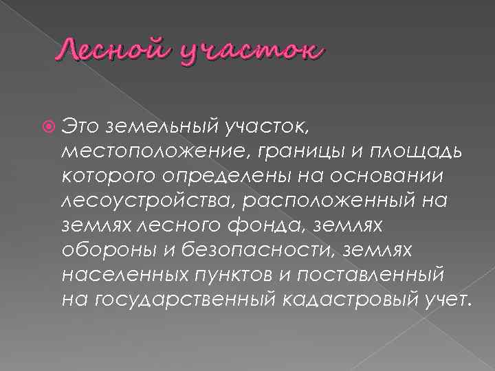 Лесной участок Это земельный участок, местоположение, границы и площадь которого определены на основании лесоустройства,