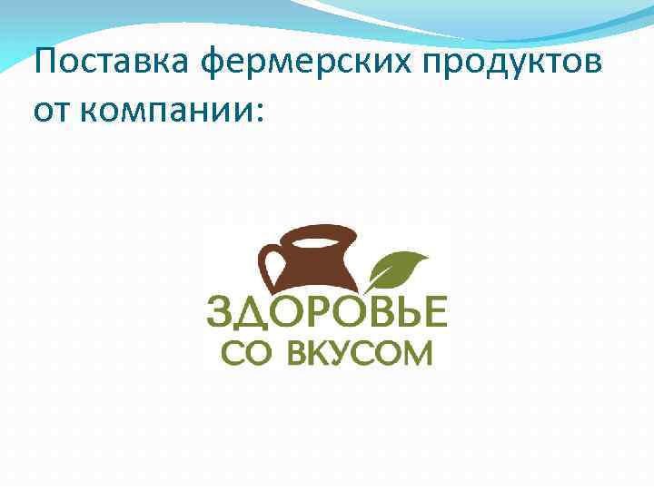 Поставка фермерских продуктов от компании: 