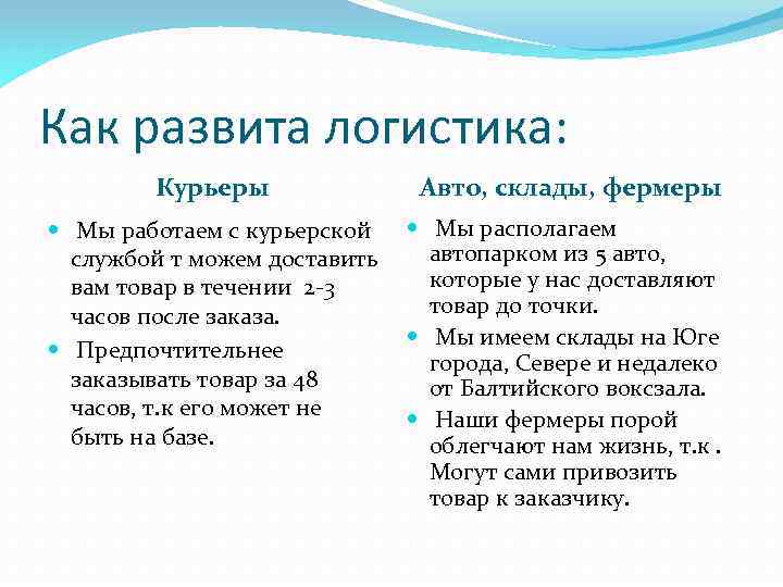 Как развита логистика: Курьеры Авто, склады, фермеры Мы работаем с курьерской службой т можем