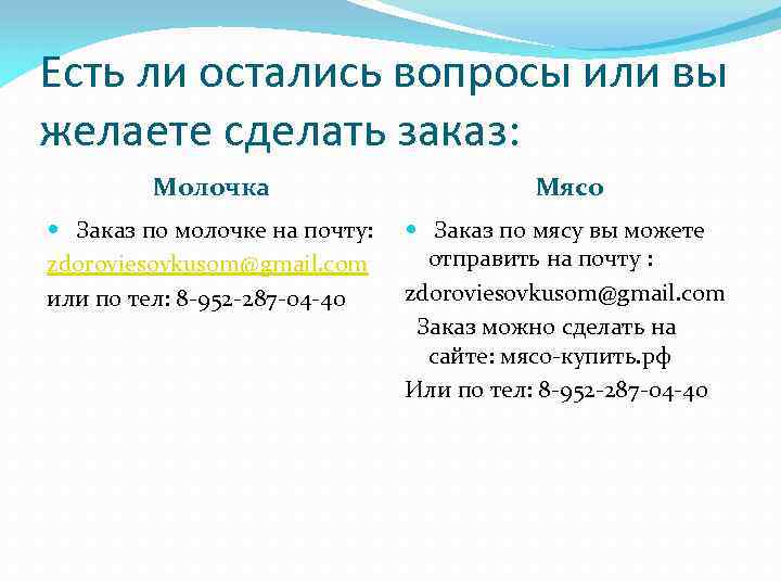 Есть ли остались вопросы или вы желаете сделать заказ: Молочка Мясо Заказ по молочке