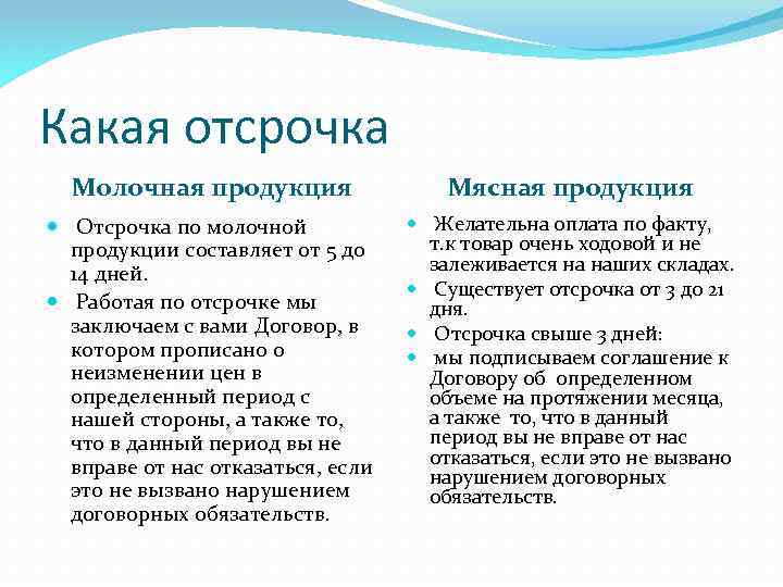 Какая отсрочка Молочная продукция Мясная продукция Отсрочка по молочной продукции составляет от 5 до