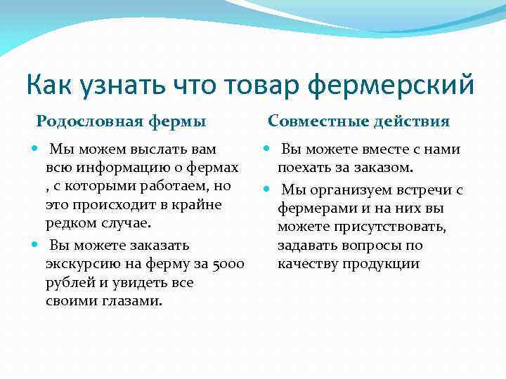 Как узнать что товар фермерский Родословная фермы Мы можем выслать вам всю информацию о