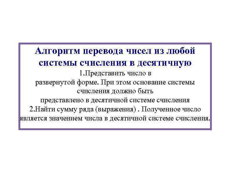 Алгоритм перевода чисел из любой системы счисления в десятичную 1. Представить число в развернутой