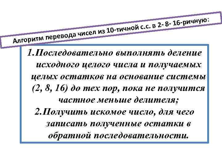 ой из 10 -тичн ел ревода чис е Алгоритм п ую - 8 -