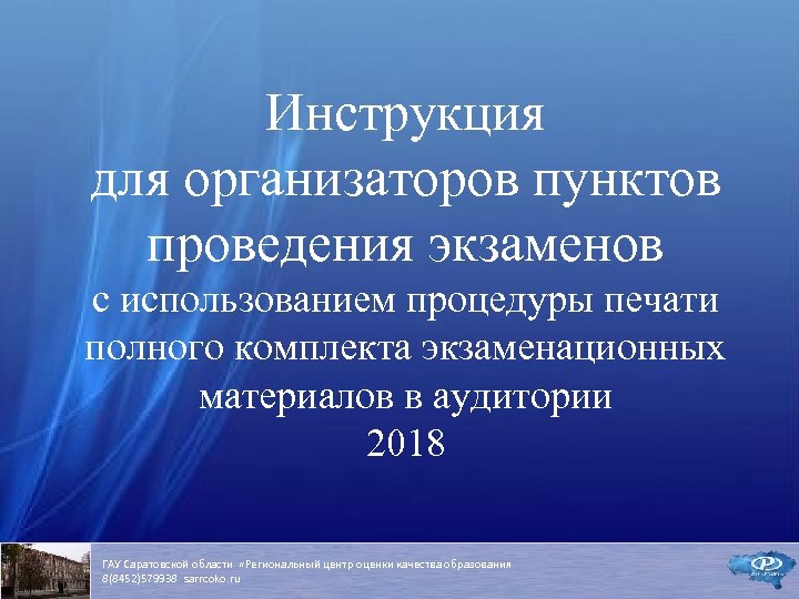 Инструкция для организаторов пунктов проведения экзаменов с использованием процедуры печати полного комплекта экзаменационных материалов