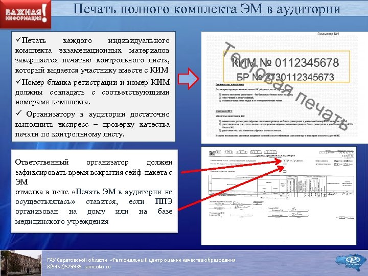  Печать полного комплекта ЭМ в аудитории üПечать каждого индивидуального комплекта экзаменационных материалов завершается