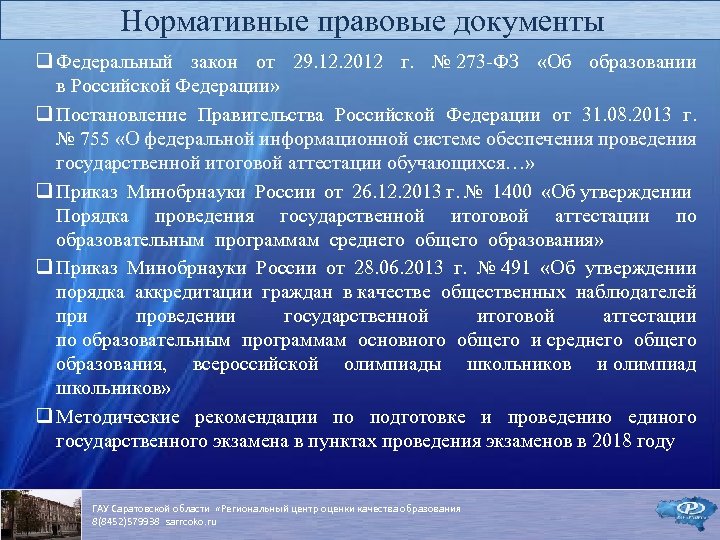 Нормативные правовые документы q Федеральный закон от 29. 12. 2012 г. № 273 -ФЗ