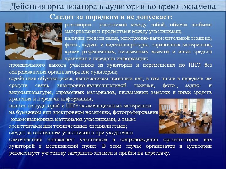 Действия организатора в аудитории во время экзамена Следит за порядком и не допускает: разговоров