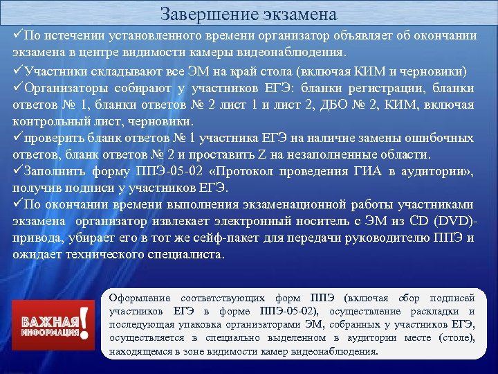 Завершение экзамена üПо истечении установленного времени организатор объявляет об окончании экзамена в центре видимости