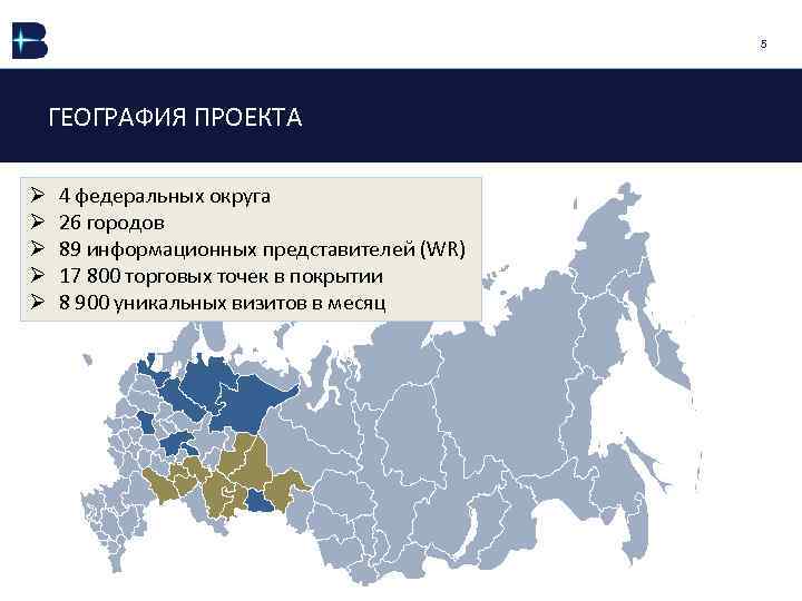 5 ГЕОГРАФИЯ ПРОЕКТА Ø Ø Ø 4 федеральных округа 26 городов 89 информационных представителей