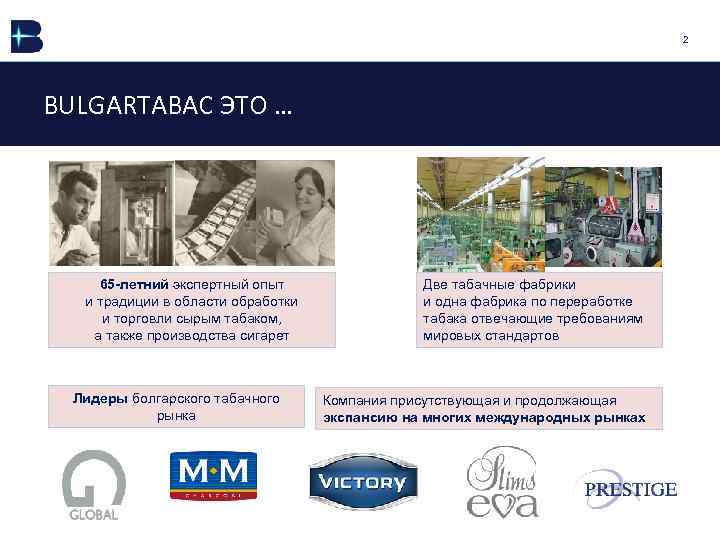 2 BULGARTABAC ЭТО … 65 -летний экспертный опыт и традиции в области обработки и
