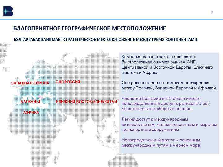 3 БЛАГОПРИЯТНОЕ ГЕОГРАФИЧЕСКОЕ МЕСТОПОЛОЖЕНИЕ БУЛГАРТАБАК ЗАНИМАЕТ СТРАТЕГИЧЕСКОЕ МЕСТОПОЛОЖЕНИЕ МЕЖДУ ТРЕМЯ КОНТИНЕНТАМИ. ЗАПАДНАЯ ЕВРОПА БАЛКАНЬІ