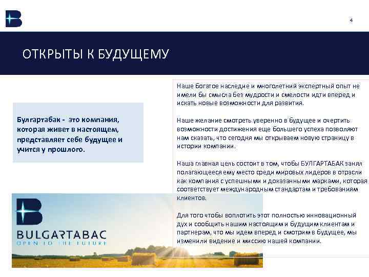4 ОТКРЬІТЬІ К БУДУЩЕМУ Булгартабак - это компания, которая живет в настоящем, представляет себе
