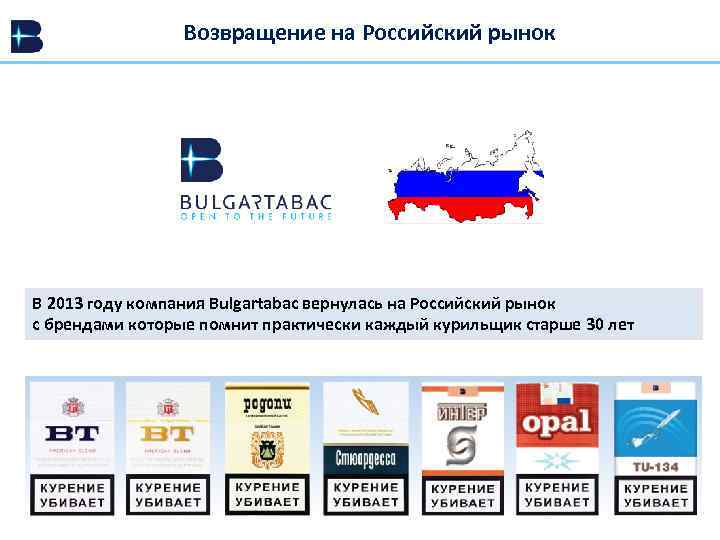 Возвращение на Российский рынок В 2013 году компания Bulgartabac вернулась на Российский рынок с