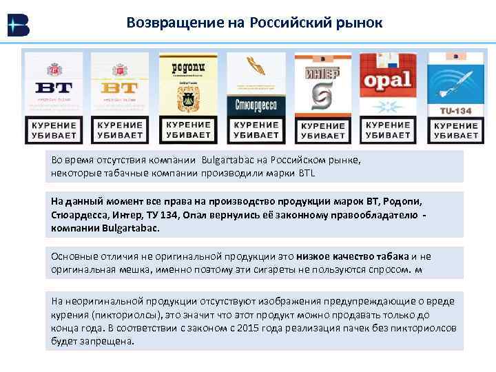 Возвращение на Российский рынок Во время отсутствия компании Bulgartabac на Российском рынке, некоторые табачные