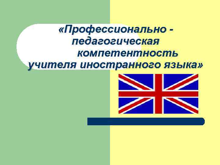  «Профессионально педагогическая компетентность учителя иностранного языка» 