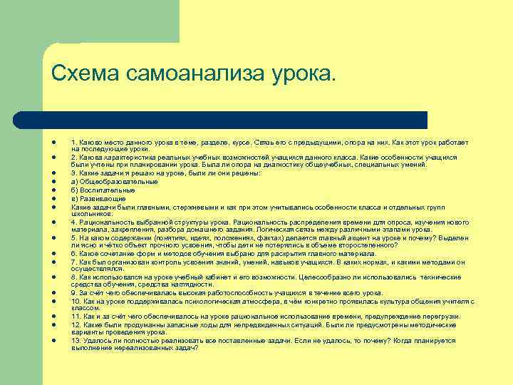 Схема самоанализа урока. l l l l l 1. Каково место данного урока в
