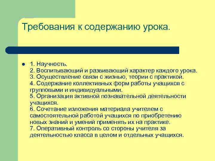 Требования к содержанию урока. l 1. Научность. 2. Воспитывающий и развивающий характер каждого урока.