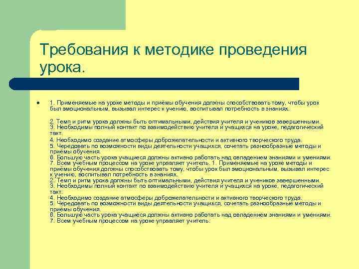 Методика урока. Методика ведения урока. Требования к методике ведения урока. Требования к методикам. Методика проведения урока.