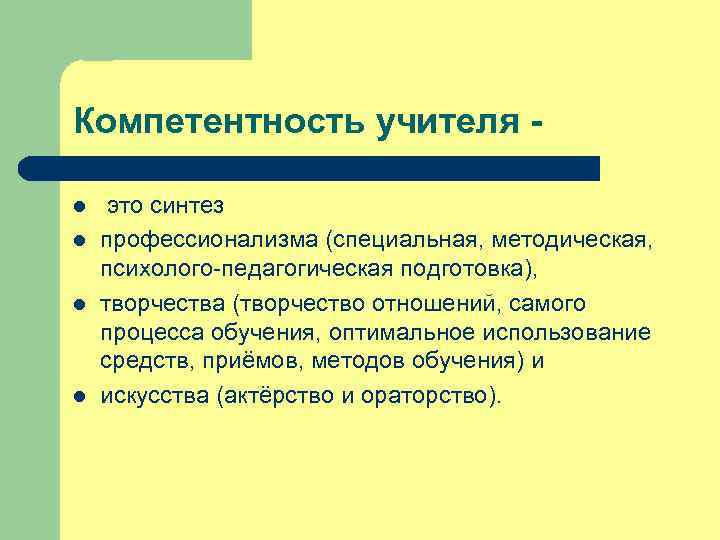 Компетентность учителя l l это синтез профессионализма (специальная, методическая, психолого-педагогическая подготовка), творчества (творчество отношений,