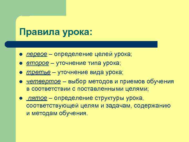 Правила урока: l l l первое – определение целей урока; второе – уточнение типа