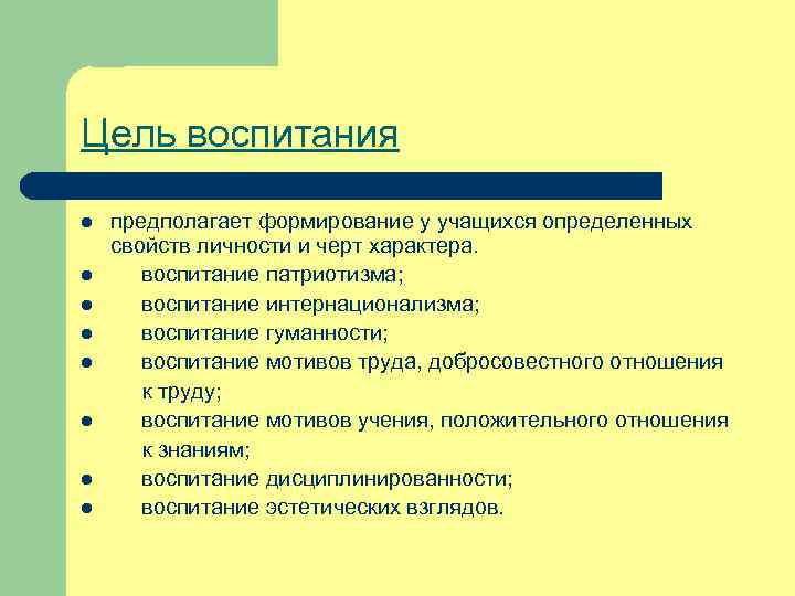 Цель воспитания предполагает формирование у учащихся определенных свойств личности и черт характера. l воспитание