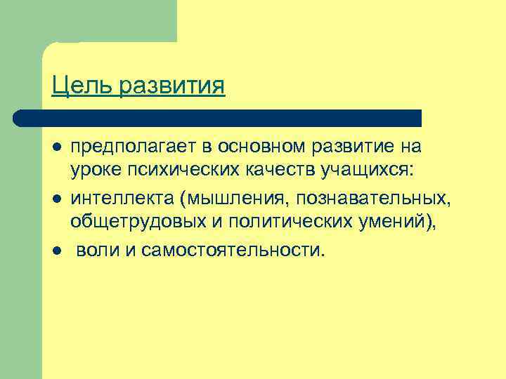 Цель развития l l l предполагает в основном развитие на уроке психических качеств учащихся: