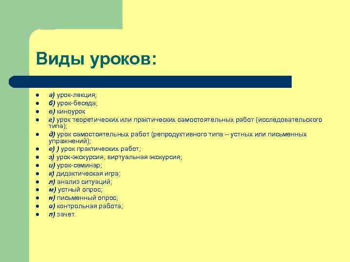 Виды уроков: l l l l а) урок-лекция; б) урок-беседа; в) киноурок г) урок