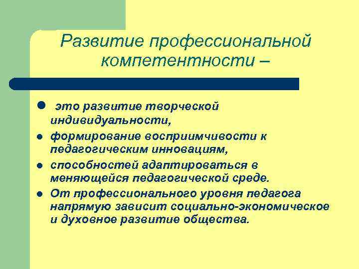 Развитие профессиональной компетентности – l это развитие творческой l l l индивидуальности, формирование восприимчивости