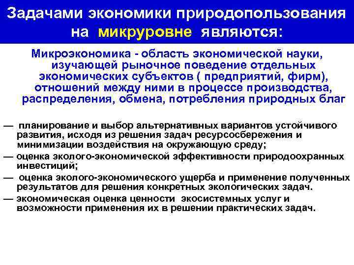Задачами экономики природопользования на микруровне являются: Микроэкономика - область экономической науки, изучающей рыночное поведение