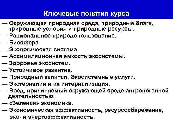  Ключевые понятия курса — Окружающая природная среда, природные блага, природные условия и природные
