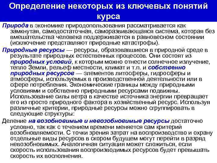 Определение некоторых из ключевых понятий курса Природа в экономике природопользования рассматривается как замкнутая, самодостаточная,