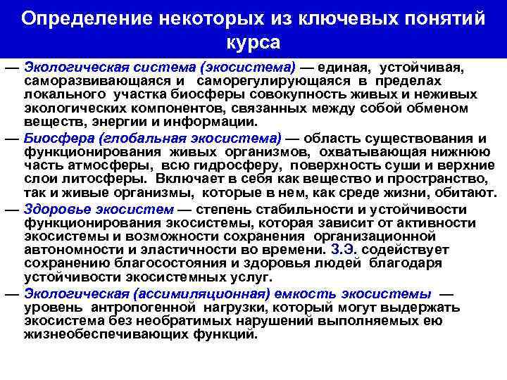 Определение некоторых из ключевых понятий курса — Экологическая система (экосистема) — единая, устойчивая, саморазвивающаяся