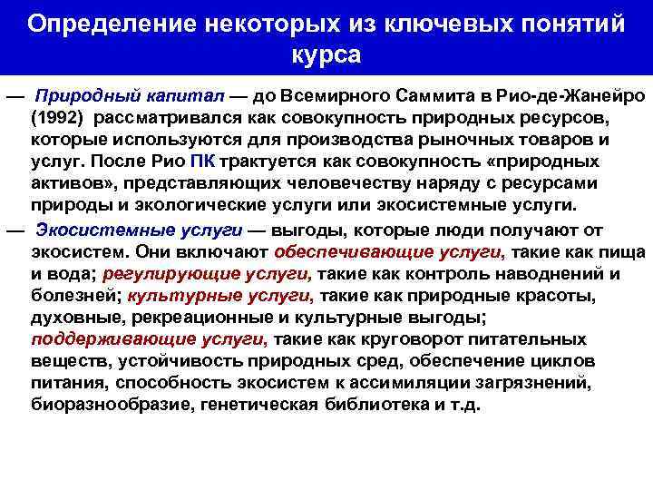 Определение некоторых из ключевых понятий курса — Природный капитал — до Всемирного Саммита в