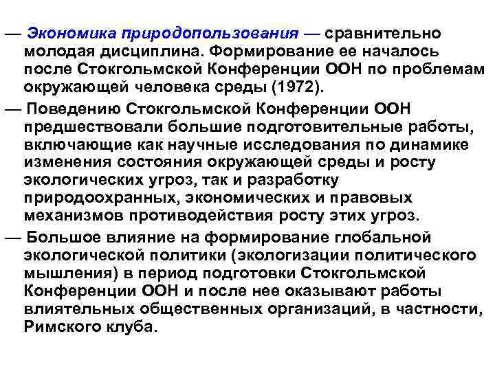 — Экономика природопользования — сравнительно молодая дисциплина. Формирование ее началось после Стокгольмской Конференции ООН