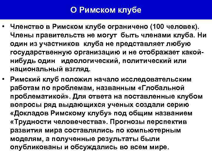 О Римском клубе • Членство в Римском клубе ограничено (100 человек). Члены правительств не