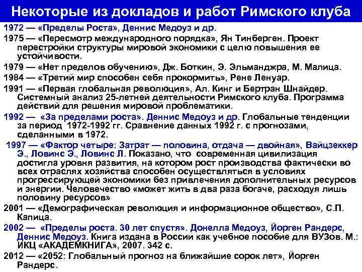 Доклады римскому. Доклад Римского клуба пределы роста 1972. Пределы роста доклад римскому клубу. Первый доклад Римского клуба пределы роста. Доклад пределы роста.