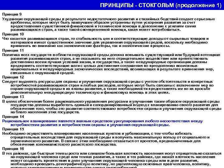 ПРИНЦИПЫ - СТОКГОЛЬМ (продолжение 1) Принцип 9 Ухудшение окружающей среды в результате недостаточного развития
