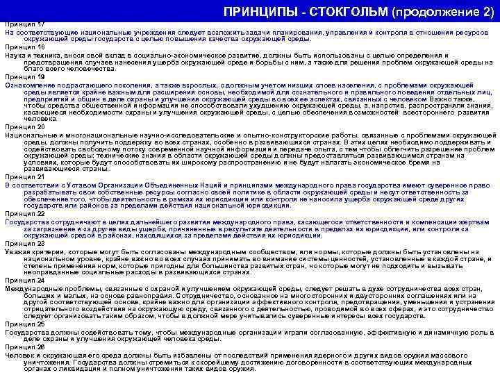 ПРИНЦИПЫ - СТОКГОЛЬМ (продолжение 2) Принцип 17 На соответствующие национальные учреждения следует возложить задачи