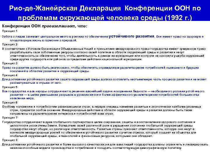  Рио-де-Жанейрская Декларация Конференции ООН по проблемам окружающей человека среды (1992 г. ) Конференция