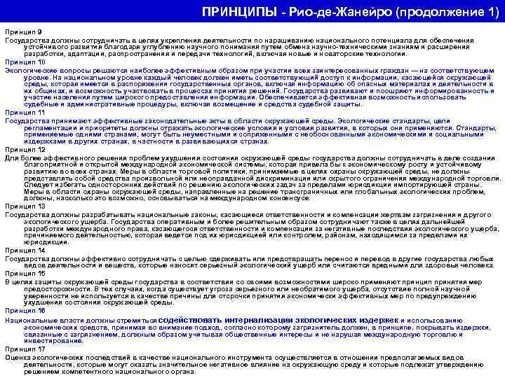 ПРИНЦИПЫ - Рио-де-Жанейро (продолжение 1) Принцип 9 Государства должны сотрудничать в целях укрепления деятельности