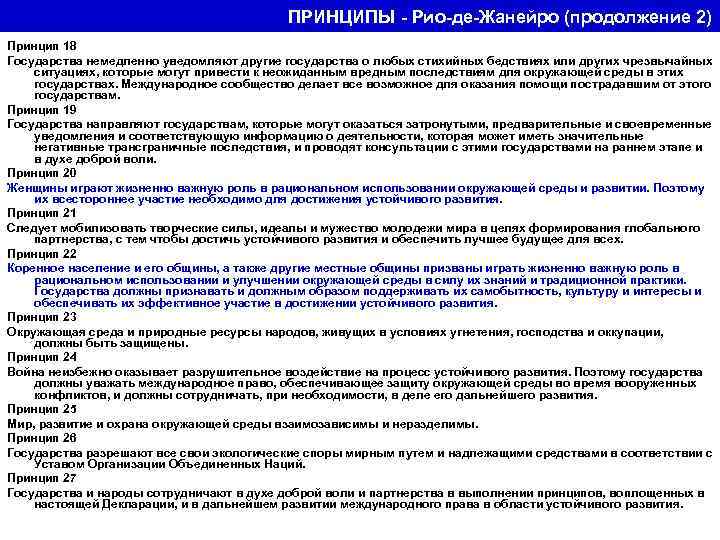 ПРИНЦИПЫ - Рио-де-Жанейро (продолжение 2) Принцип 18 Государства немедленно уведомляют другие государства о любых