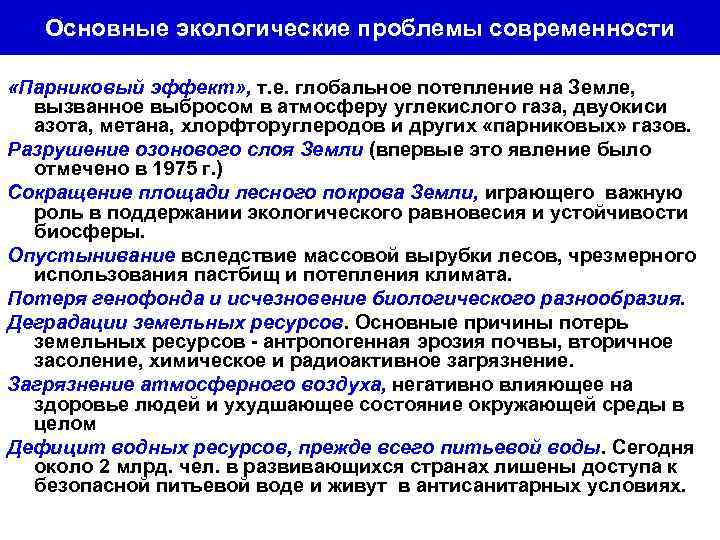 Основные экологические проблемы современности «Парниковый эффект» , т. е. глобальное потепление на Земле, вызванное