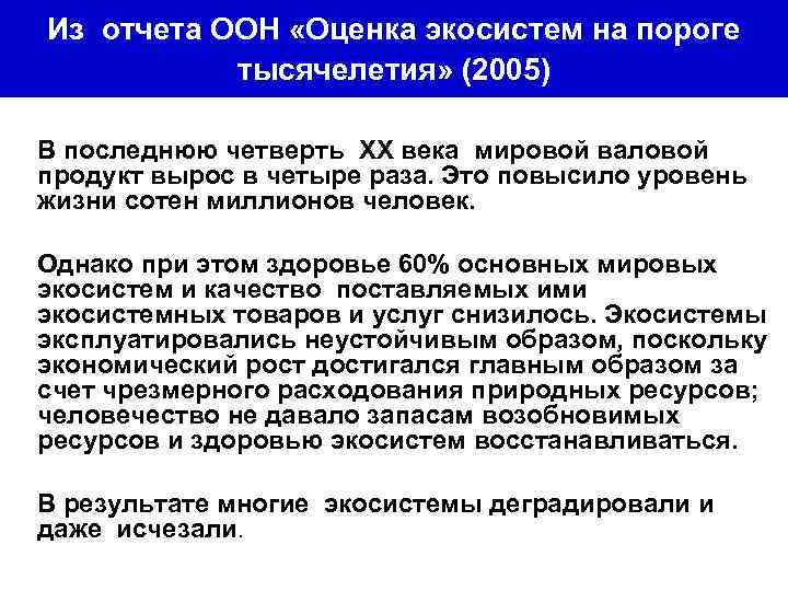 Из отчета ООН «Оценка экосистем на пороге тысячелетия» (2005) В последнюю четверть ХХ века